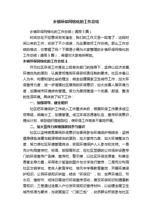 乡镇环保网格化的工作总结（通用5篇）