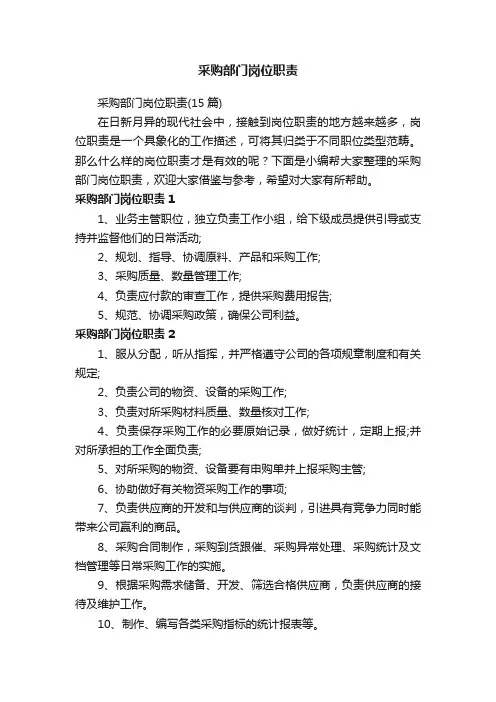 采购部门岗位职责（15篇）