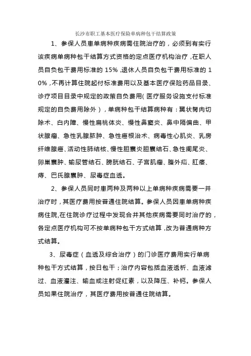 长沙市职工基本医疗保险单病种包干结算政策