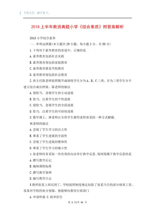 2018上半年教资真题小学《综合素质》附答案解析