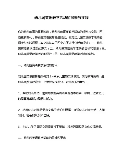 幼儿园英语教学活动的探索与实践