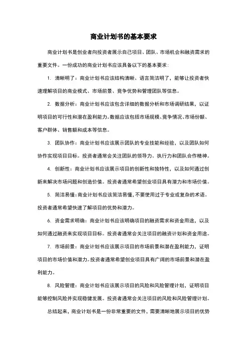 商业计划书的基本要求