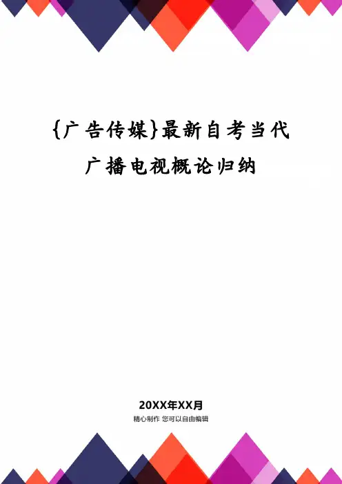 {广告传媒}最新自考当代广播电视概论归纳