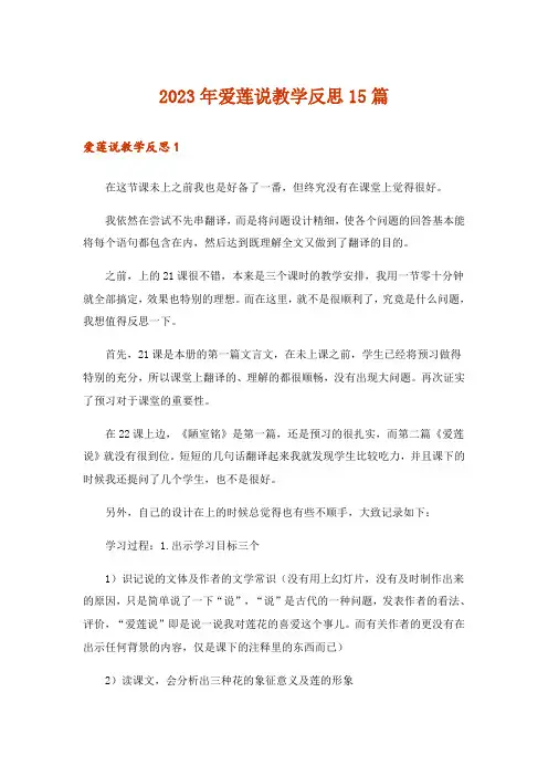 2023年爱莲说教学反思15篇_5