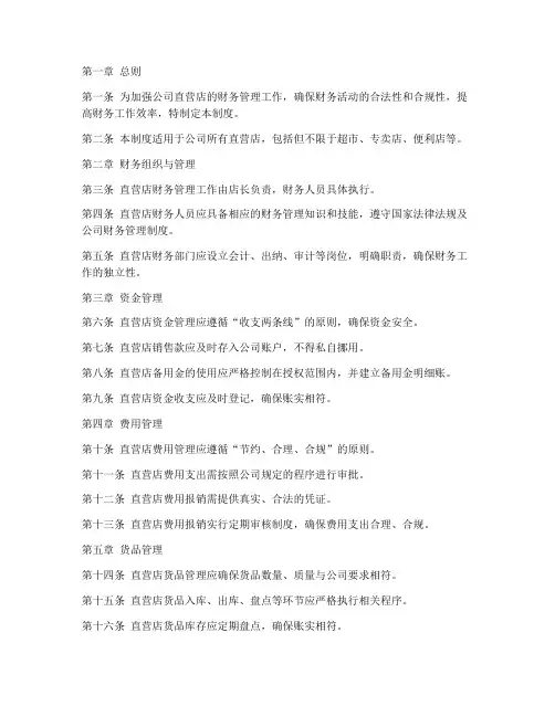 直营店财务管理制度详尽版