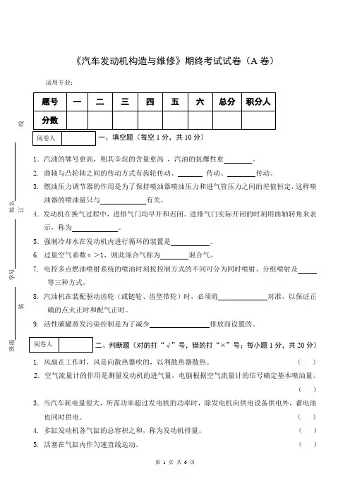 《汽车发动机构造与维修》期终考试试卷(A卷)