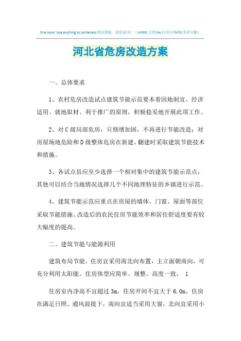 2021年河北省危房改造方案