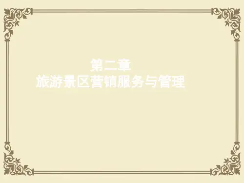 旅游景区营销服务和管理(ppt 19页)