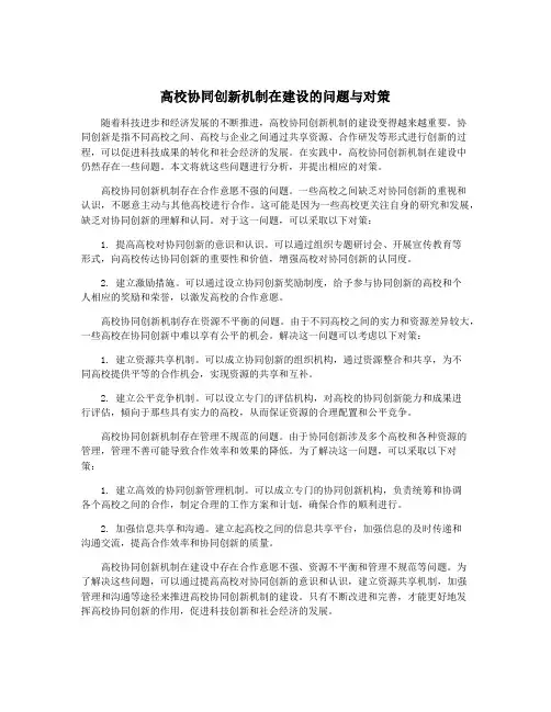 高校协同创新机制在建设的问题与对策