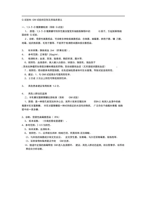 G试验和GM试验的区别及其临床意义