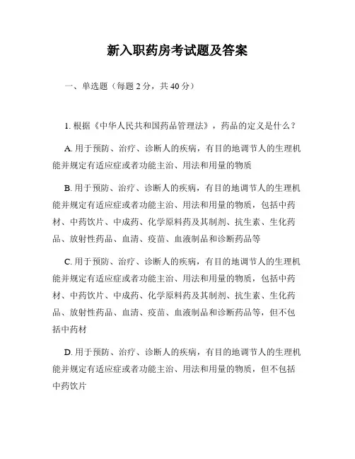 新入职药房考试题及答案