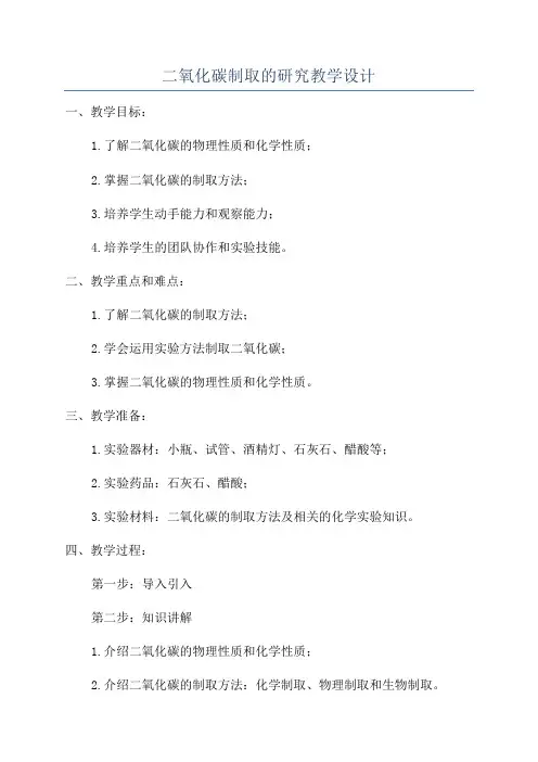 二氧化碳制取的研究教学设计