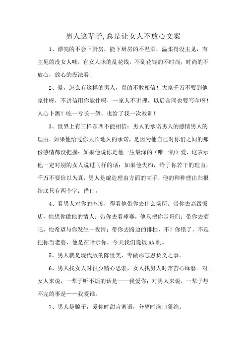 男人这辈子,总是让女人不放心文案