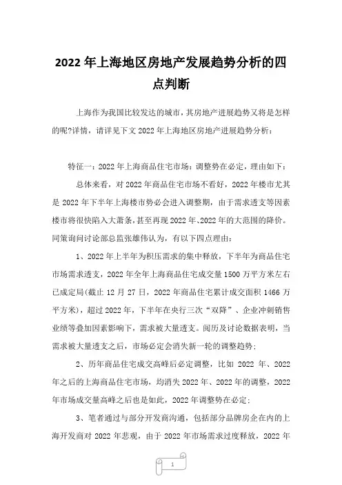 2022年上海地区房地产发展趋势分析的四点判断