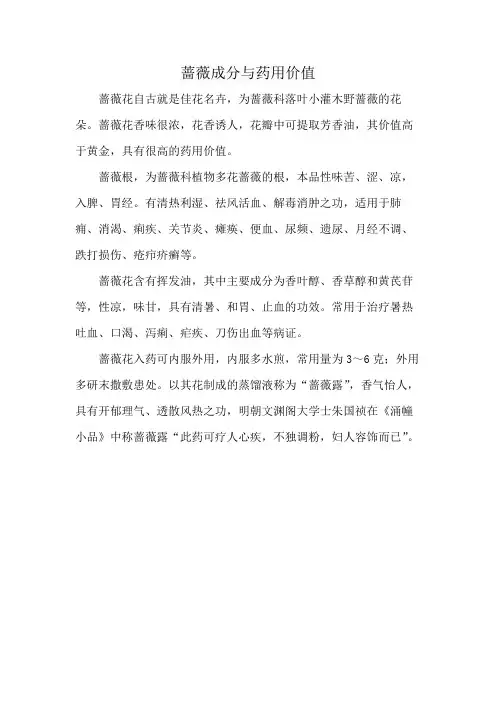蔷薇成分与药用价值