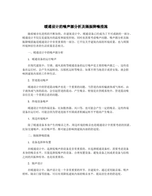 暖通设计的噪声源分析及隔振降噪措施