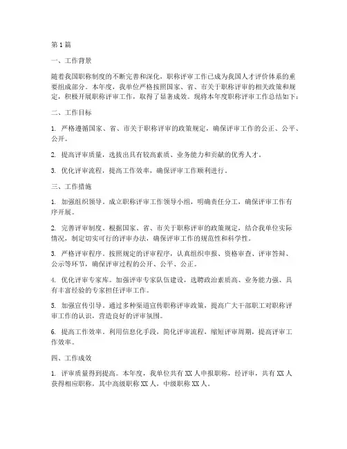 年度职称评审工作总结(3篇)
