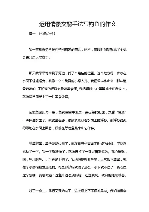 运用情景交融手法写钓鱼的作文