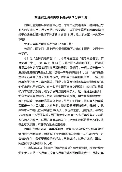 交通安全演讲国旗下讲话稿3分钟5篇