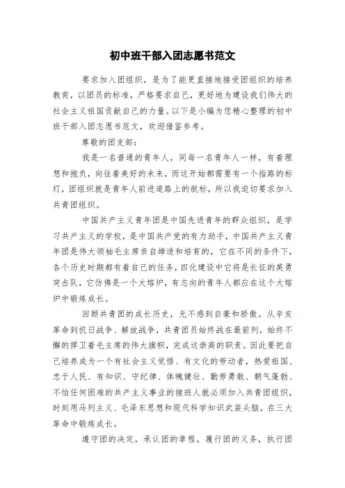 初中班干部入团志愿书范文