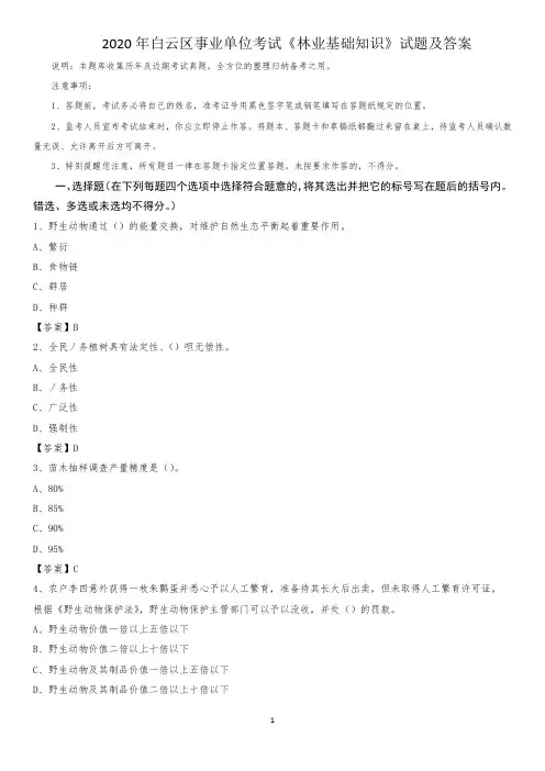 2020年白云区事业单位考试《林业基础知识》试题及答案(0001)