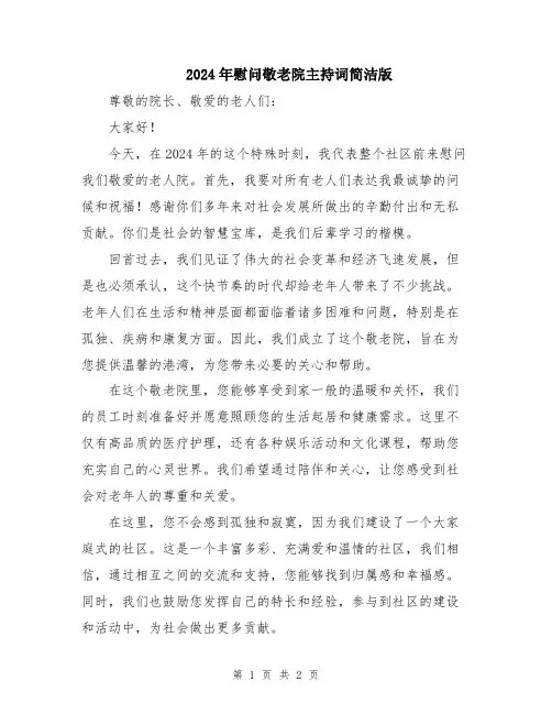 2024年慰问敬老院主持词简洁版