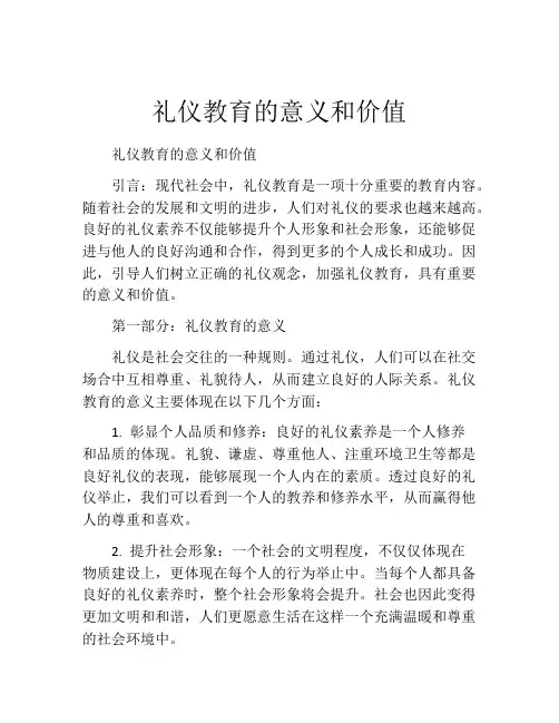礼仪教育的意义和价值