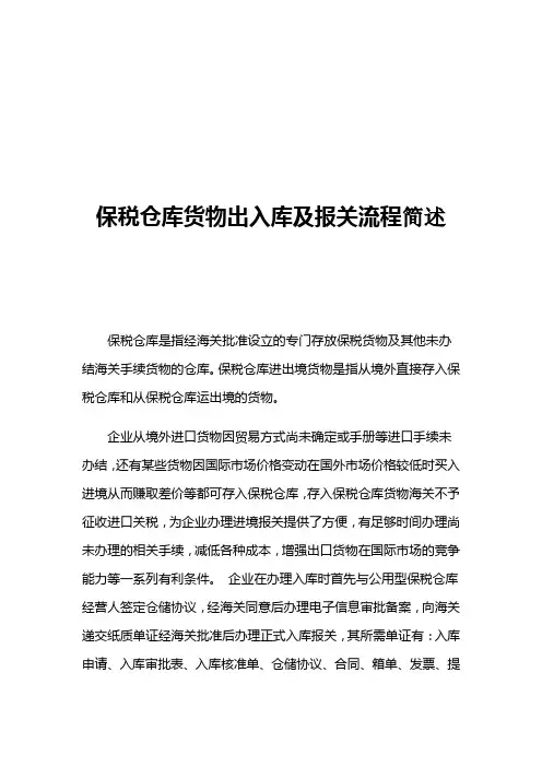 保税仓库货物出入库及报关流程简述