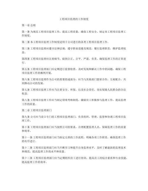 工程项目监理的工作制度