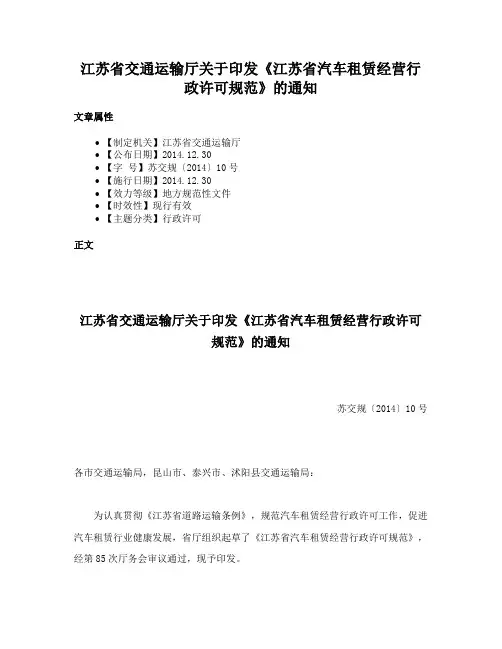 江苏省交通运输厅关于印发《江苏省汽车租赁经营行政许可规范》的通知