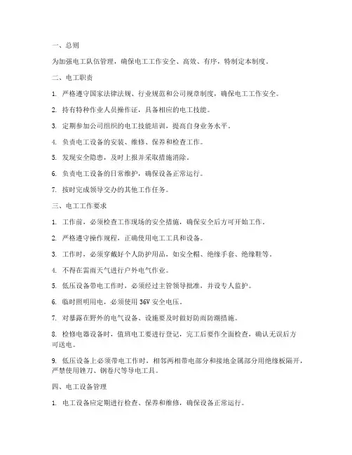 电工日常管理制度