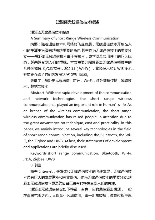 短距离无线通信技术综述