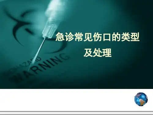 急诊常见伤口的类型及处理ppt课件