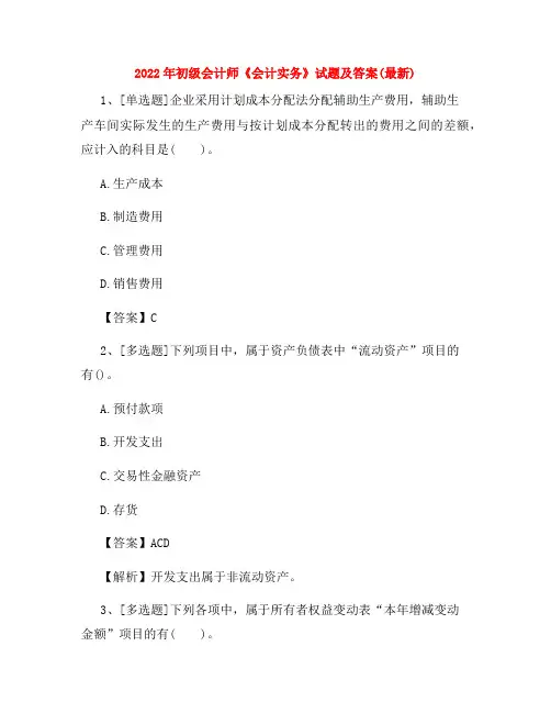 2022年初级会计师《会计实务》试题及答案(最新)