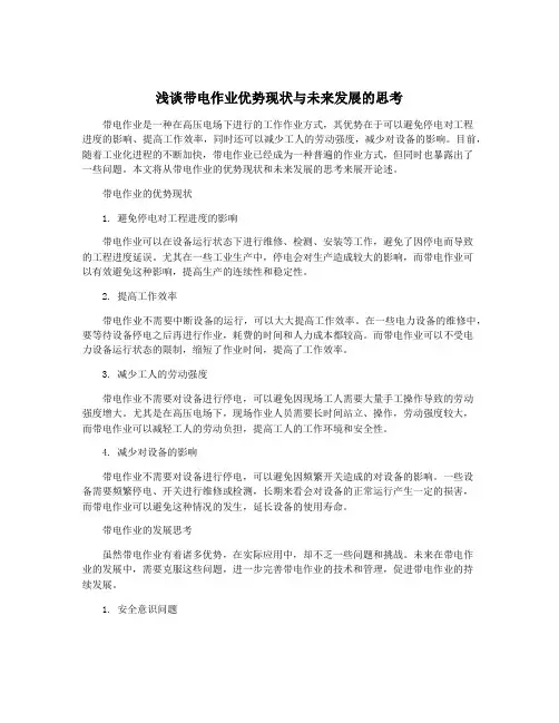 浅谈带电作业优势现状与未来发展的思考