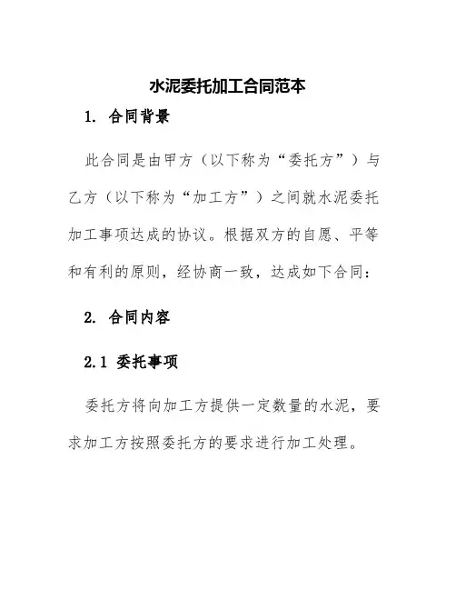 水泥委托加工合同范本