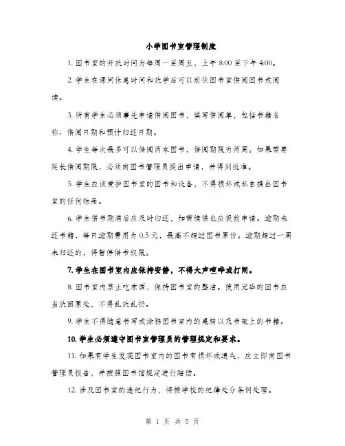 小学图书室管理制度（三篇）