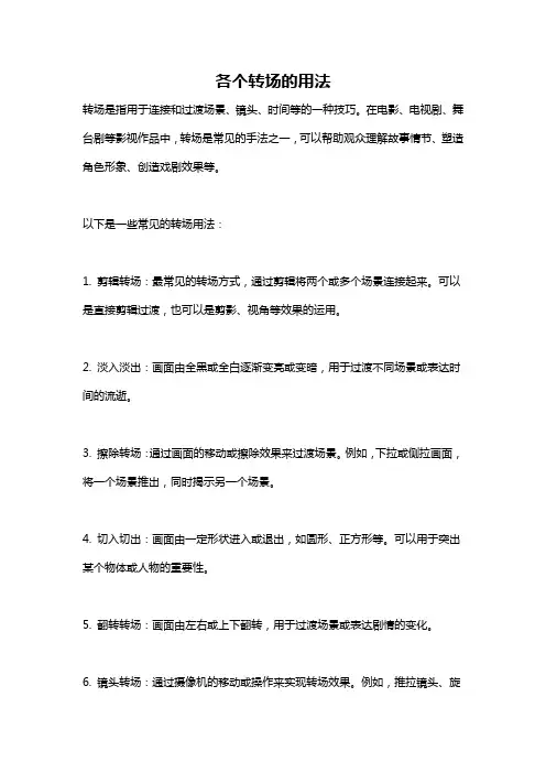 各个转场的用法