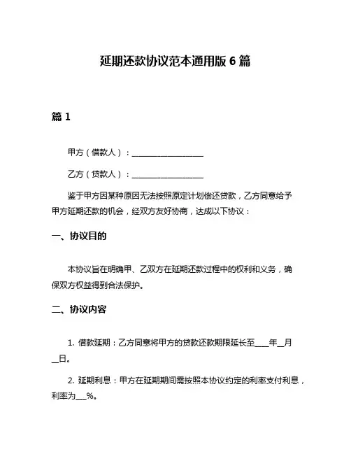 延期还款协议范本通用版6篇