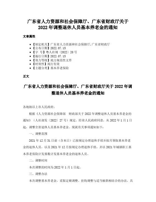 广东省人力资源和社会保障厅、广东省财政厅关于2022年调整退休人员基本养老金的通知