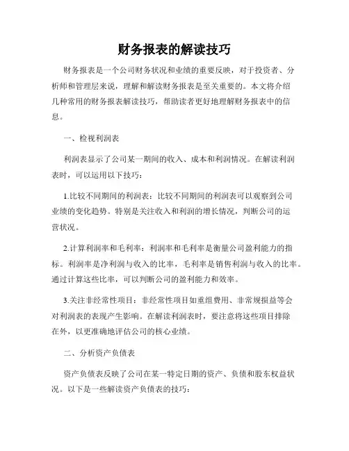 财务报表的解读技巧