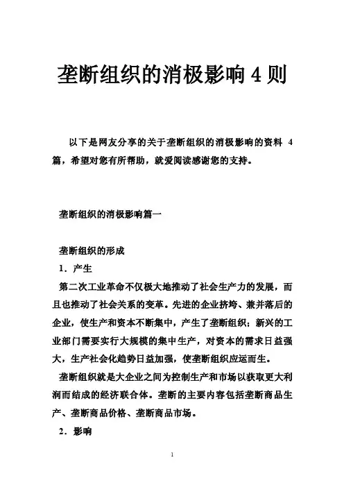 垄断组织的消极影响4则