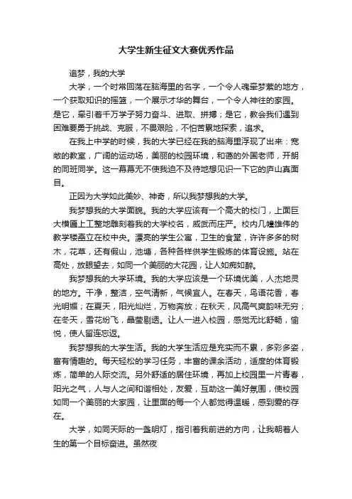 大学生新生征文大赛优秀作品