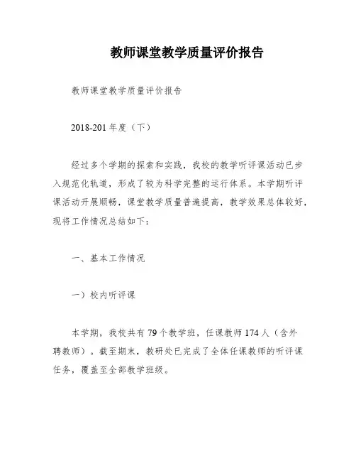 教师课堂教学质量评价报告