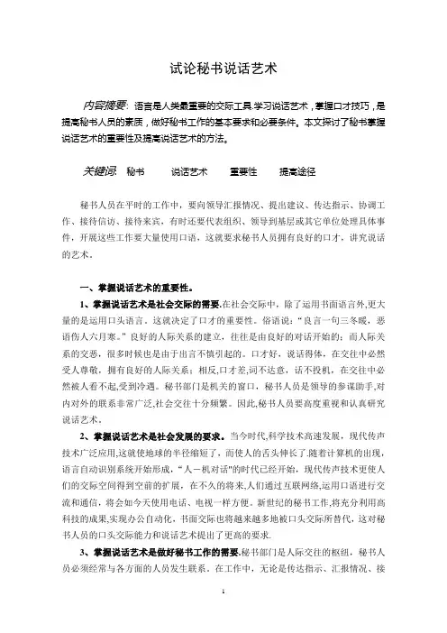 毕业论文-试论秘书说话艺术【范本模板】