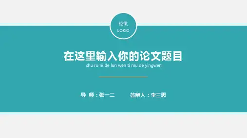 通用简约清新绿色答辩模板
