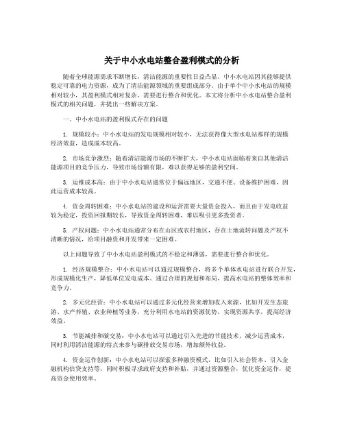 关于中小水电站整合盈利模式的分析