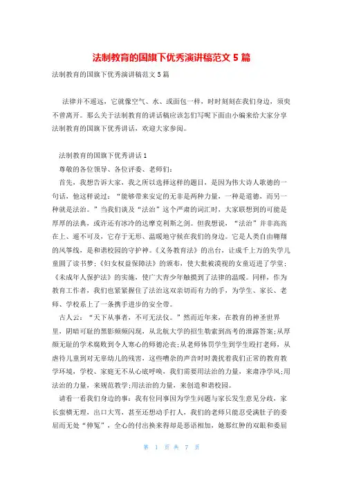 法制教育的国旗下优秀演讲稿范文5篇