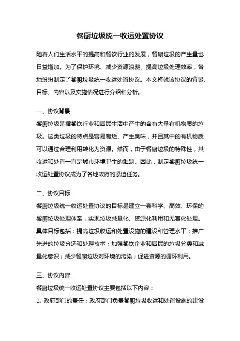 餐厨垃圾统一收运处置协议