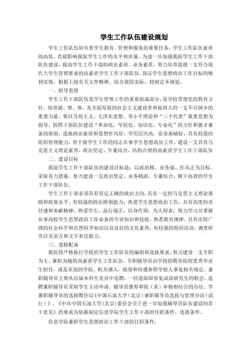 学生工作队伍建设规划